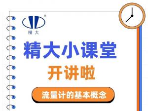精大小課堂開(kāi)講啦！-流量計(jì)的基本概念