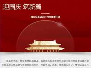攜手并進(jìn)，共創(chuàng)輝煌-精大儀表啟動(dòng)“迎國(guó)慶，筑新篇”